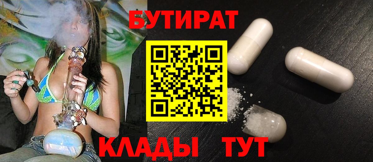 Ахтубинск  БУТИРАТ 99%  Вход с VPN 