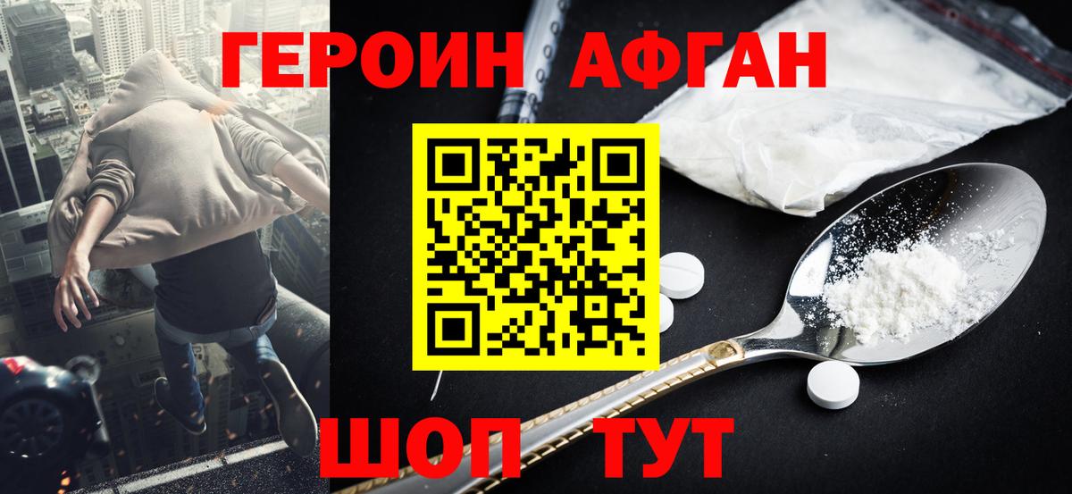 Героин Афган  Вход с VPN  Ахтубинск 